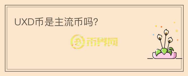 UXD幣是主流幣嗎？