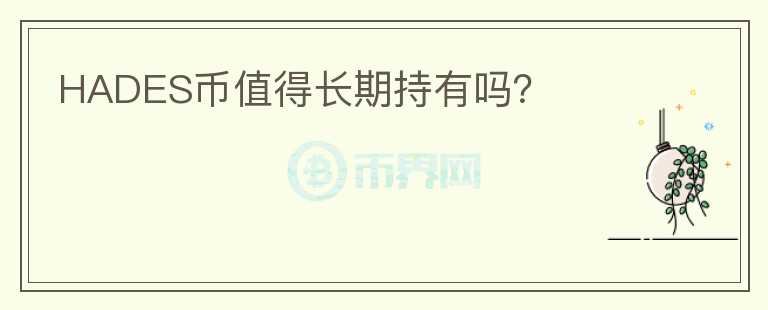 HADES幣值得長期持有嗎？