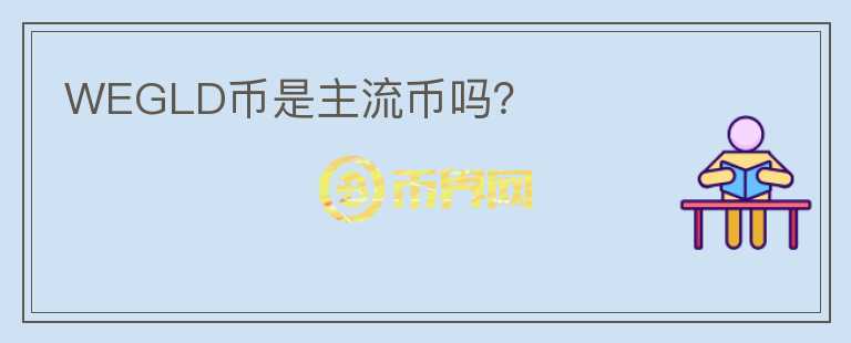 WEGLD幣是主流幣嗎？