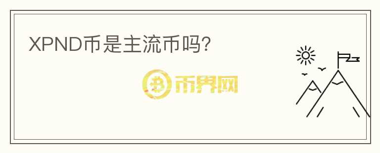 XPND幣是主流幣嗎？