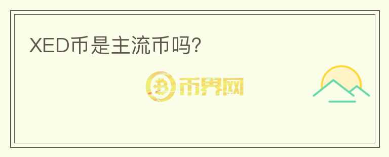 XED幣是主流幣嗎？