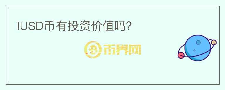 IUSD幣有投資價(jià)值嗎？