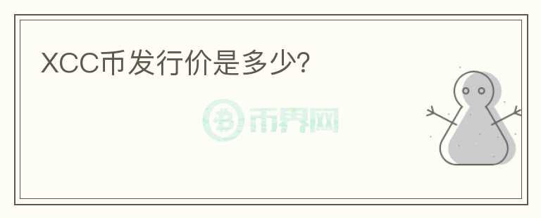 XCC幣發(fā)行價是多少？
