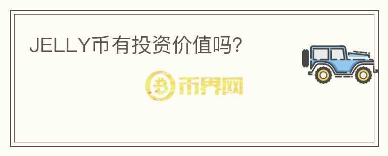 JELLY幣有投資價(jià)值嗎？