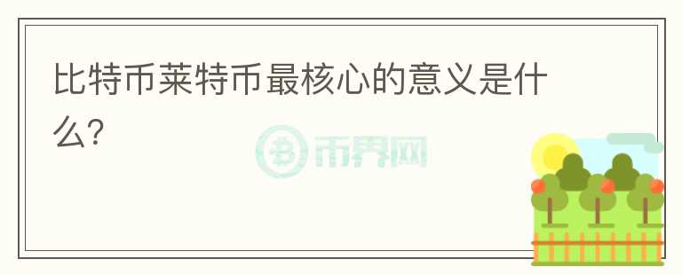 比特幣萊特幣最核心的意義是什么？