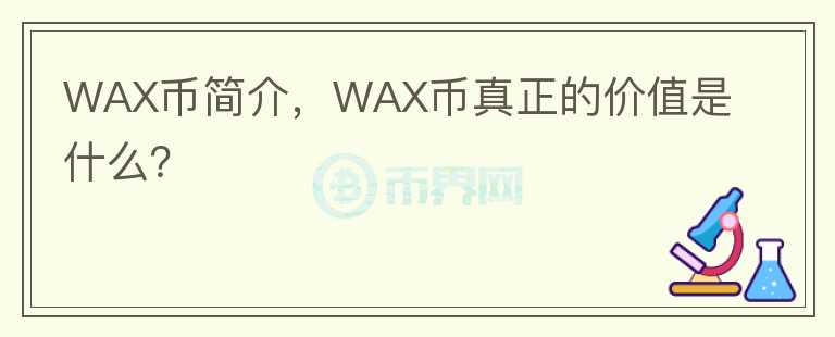 WAX幣簡介，WAX幣真正的價(jià)值是什么？