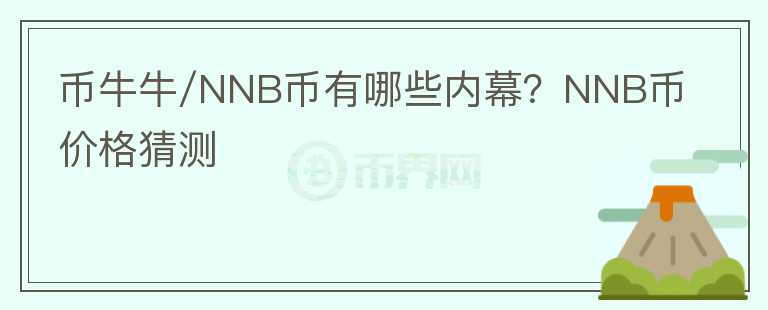 幣牛牛/NNB幣有哪些內(nèi)幕？NNB幣價格猜測