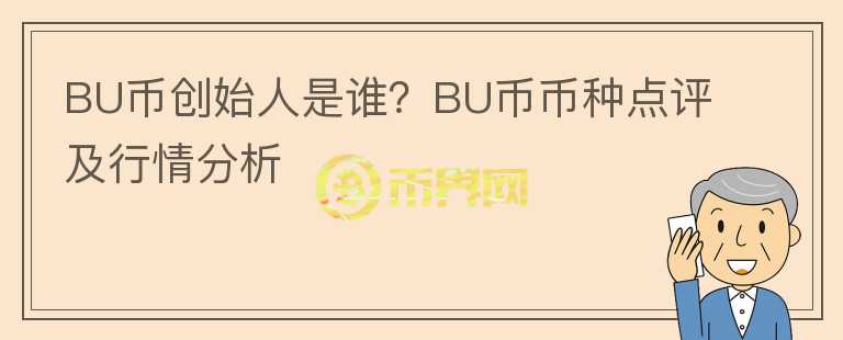 BU幣創(chuàng)始人是誰(shuí)？BU幣幣種點(diǎn)評(píng)及行情分析