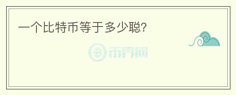 一個(gè)比特幣等于多少聰？