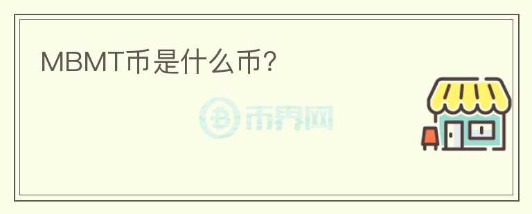 MBMT幣是什么幣？