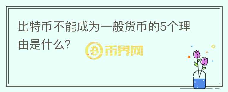 比特幣不能成為一般貨幣的5個理由是什么？