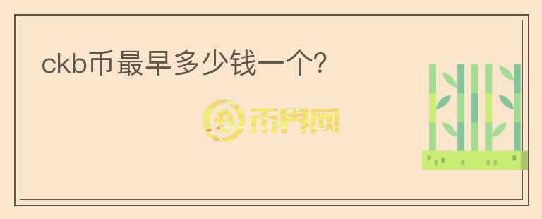 ckb幣最早多少錢一個(gè)？