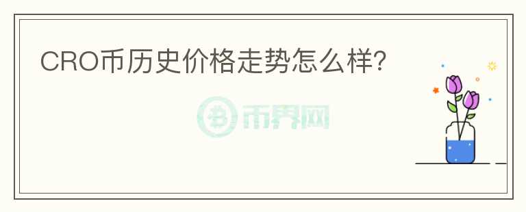 CRO幣歷史價格走勢怎么樣？