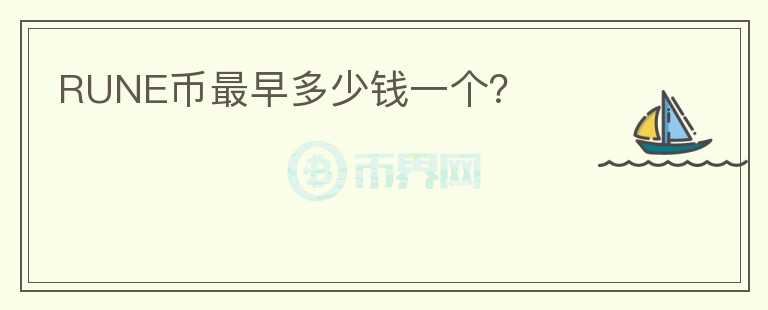 RUNE幣最早多少錢一個？