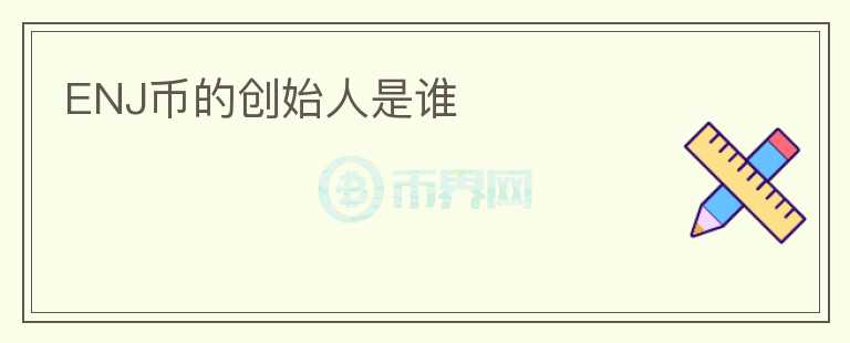 ENJ幣的創(chuàng)始人是誰