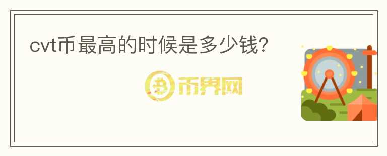 cvt幣最高的時(shí)候是多少錢？