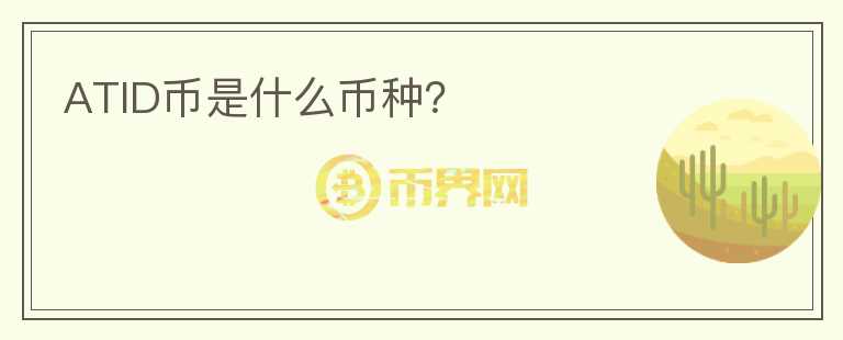 ATID幣是什么幣種？