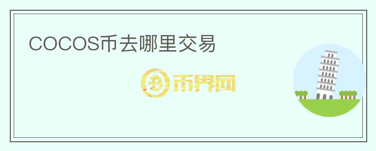 COCOS幣去哪里交易