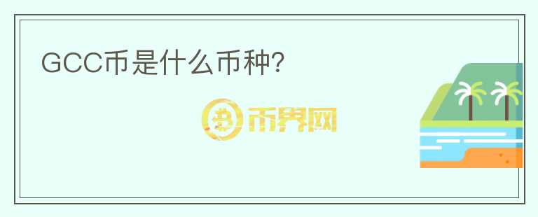 GCC幣是什么幣種？