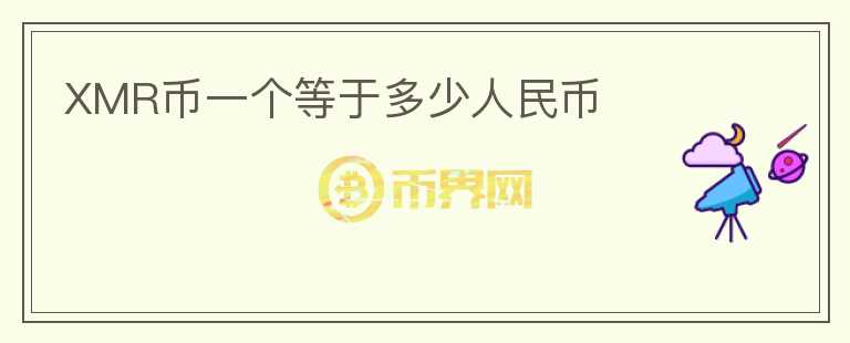 XMR幣一個等于多少人民幣
