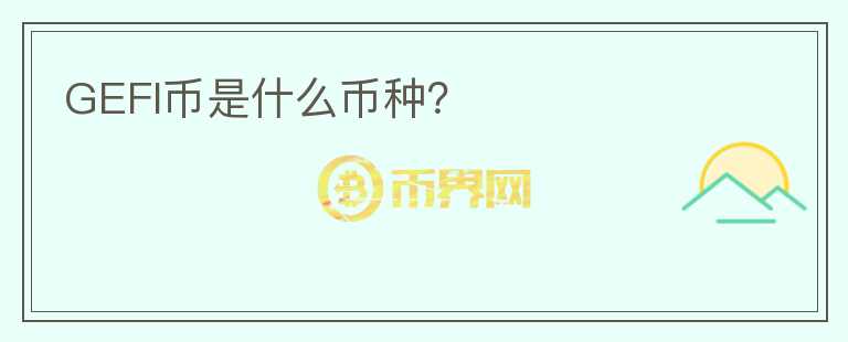 GEFI幣是什么幣種？