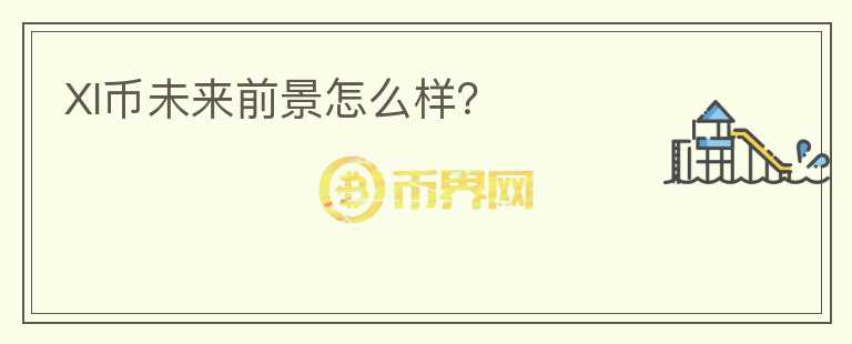 XI幣未來前景怎么樣？