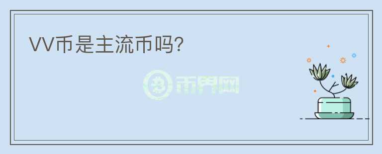 VV幣是主流幣嗎？