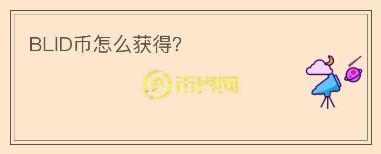 BLID幣怎么獲得？