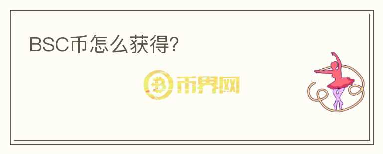 BSC幣怎么獲得？