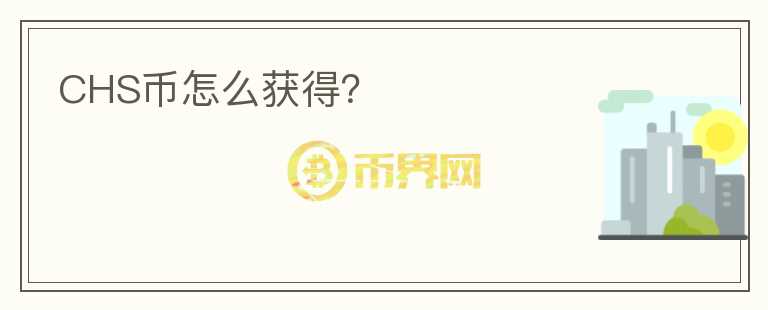 CHS幣怎么獲得？