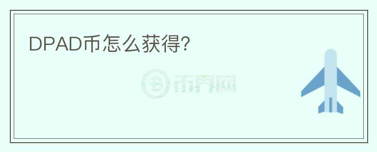 DPAD幣怎么獲得？