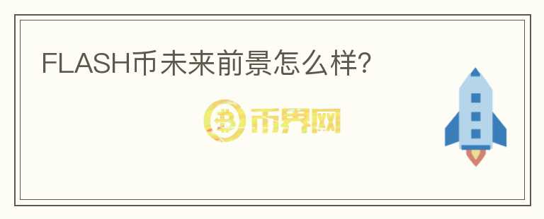 FLASH幣未來前景怎么樣？