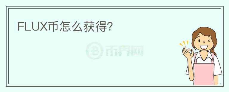 FLUX幣怎么獲得？