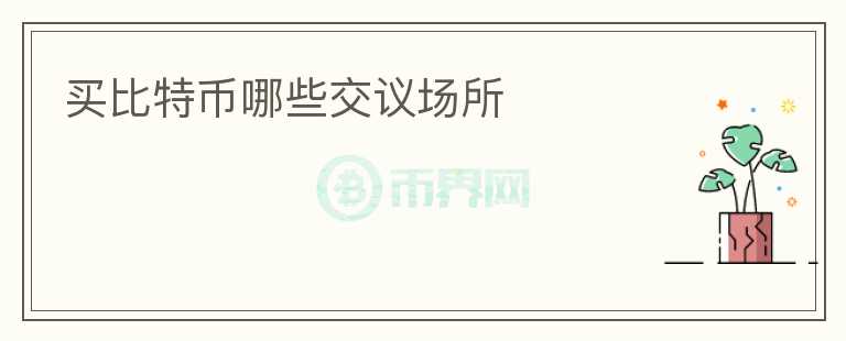 買比特幣哪些交議場所
