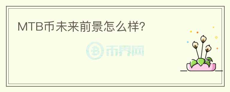 MTB幣未來前景怎么樣？