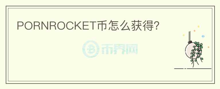 PORNROCKET幣怎么獲得？