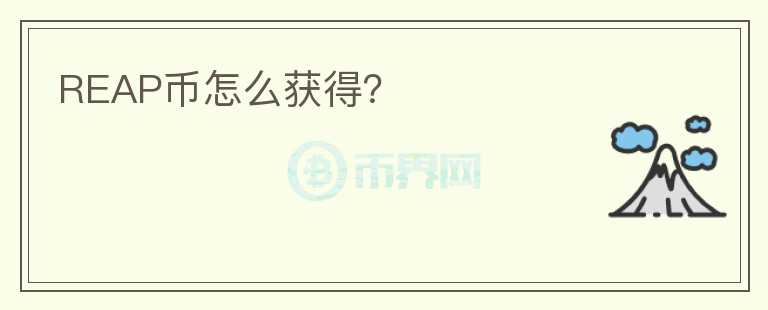 REAP幣怎么獲得？