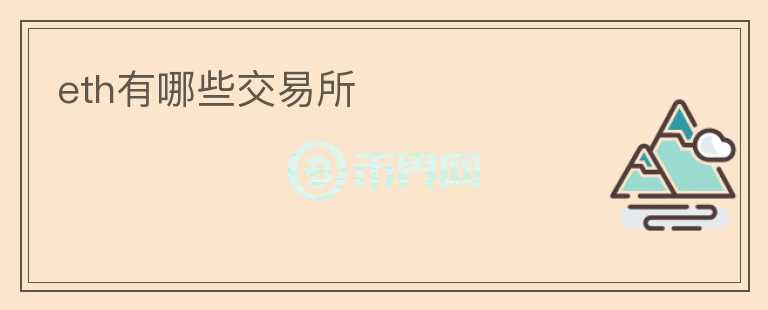 eth有哪些交易所