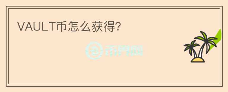 VAULT幣怎么獲得？