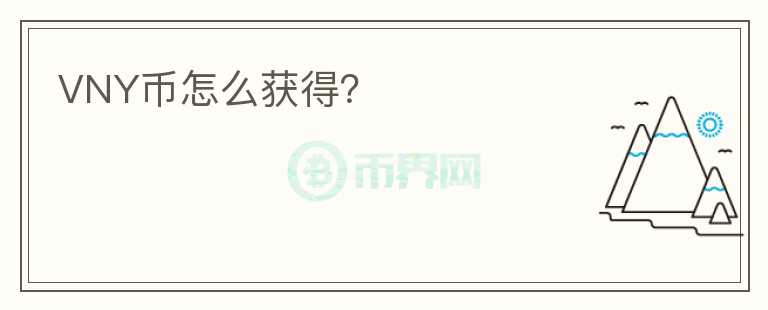 VNY幣怎么獲得？