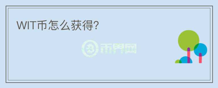 WIT幣怎么獲得？