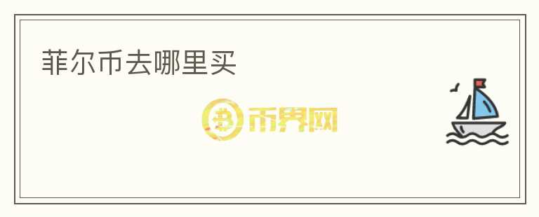 菲爾幣去哪里買