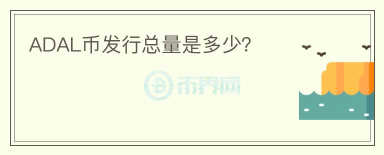 ADAL幣發(fā)行總量是多少？