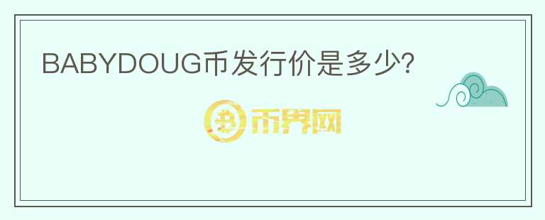 BABYDOUG幣發(fā)行價(jià)是多少？