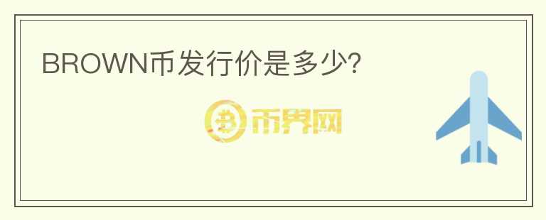 BROWN幣發(fā)行價是多少？