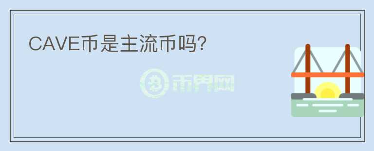 CAVE幣是主流幣嗎？