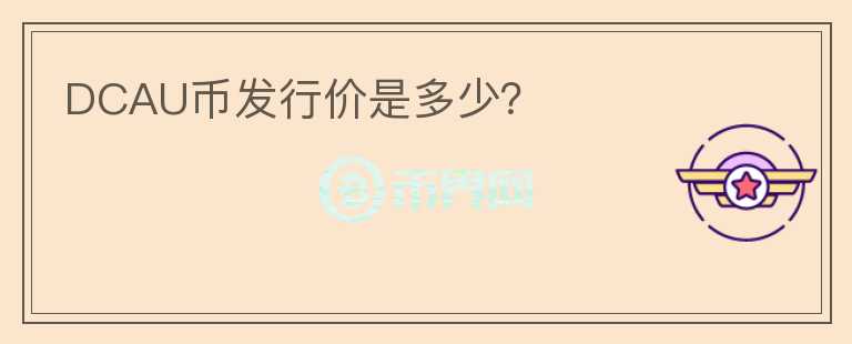 DCAU幣發(fā)行價是多少？