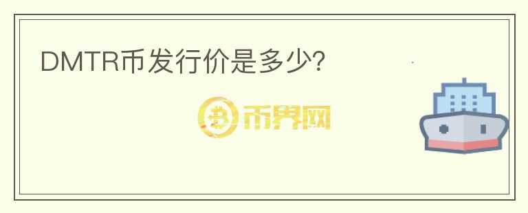 DMTR幣發(fā)行價(jià)是多少？