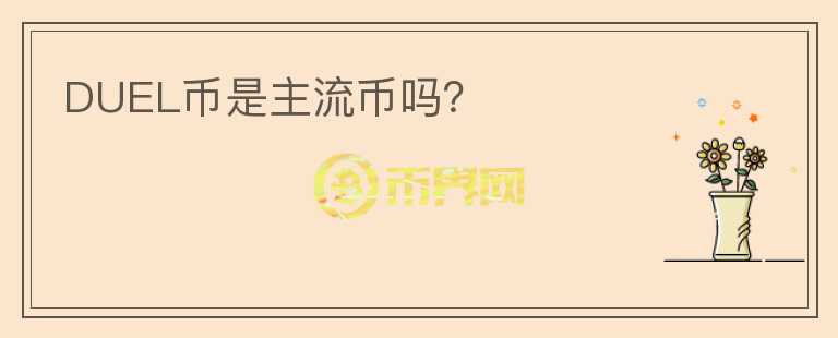 DUEL幣是主流幣嗎？