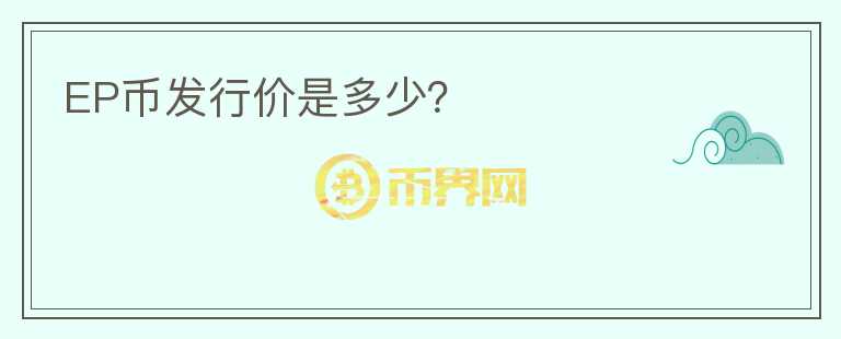 EP幣發(fā)行價是多少？